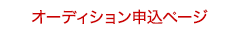 オーディション申込ページ