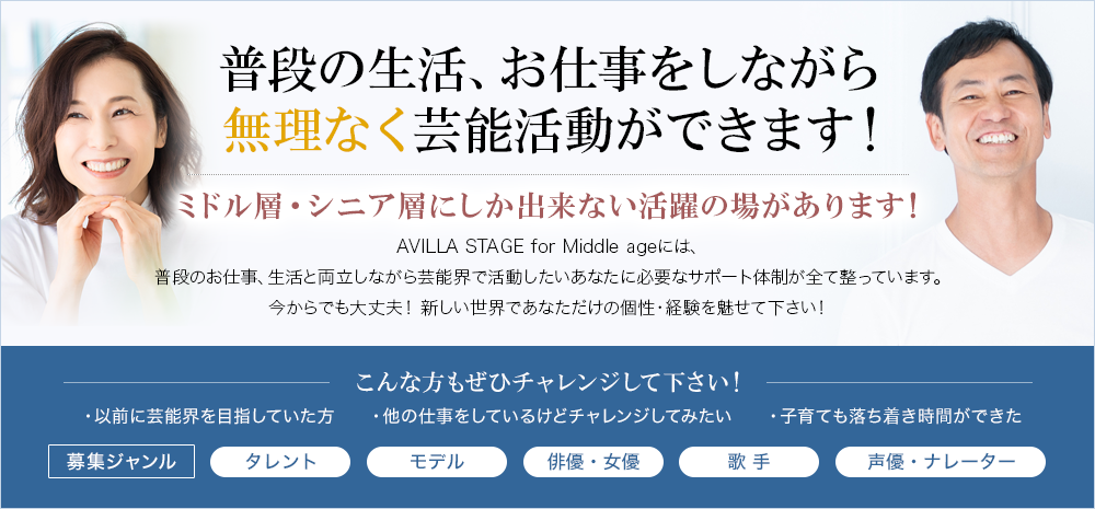 あなたの「なりたい！」を叶える場所 AVILLA STAGEは、芸能プロダクションAVILLA直結の育成機関です。