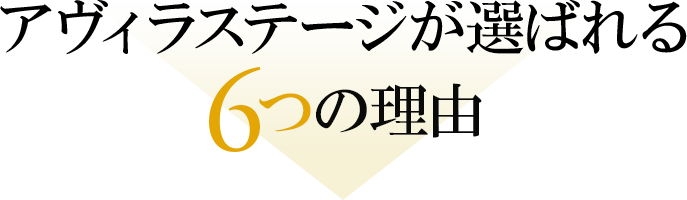 アヴィラステージが選ばれる6つの理由